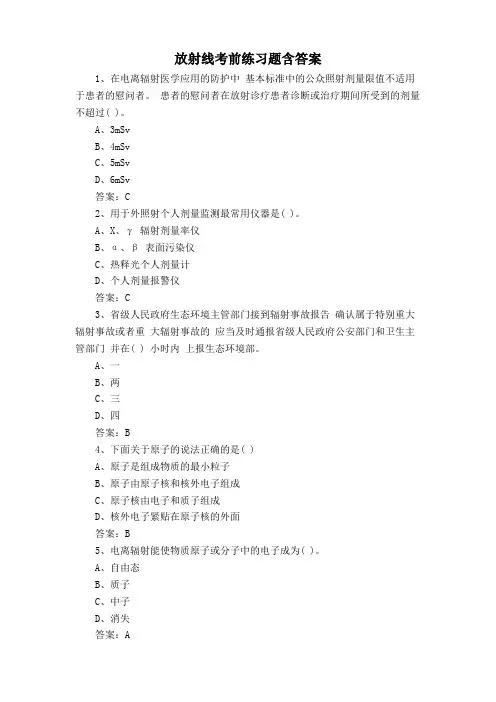 放射线考前练习题含答案