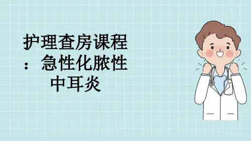 护理查房课程：急性化脓性中耳炎