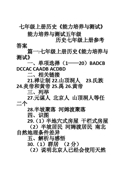 七年级上册历史《能力培养与测试》