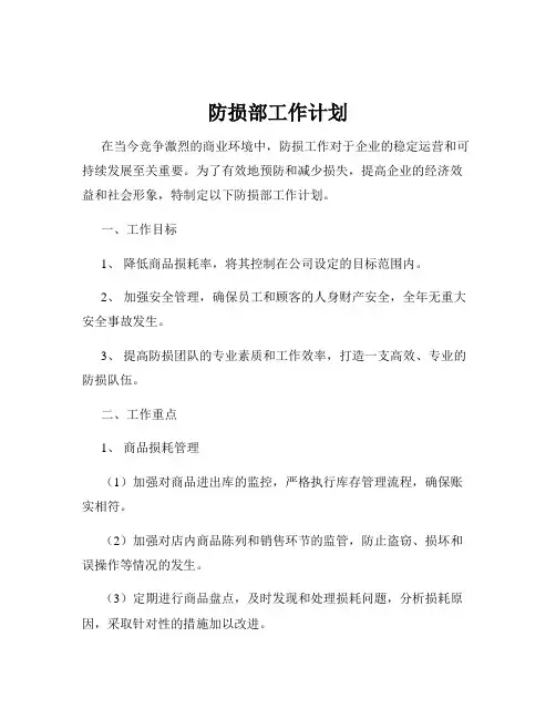 防损部工作计划