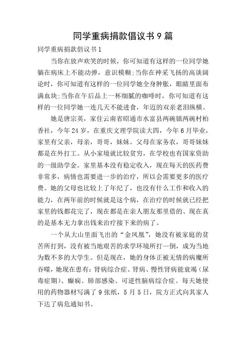 同学重病捐款倡议书9篇
