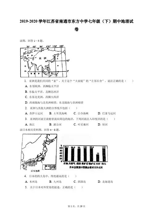 2019-2020学年江苏省南通市东方中学七年级(下)期中地理试卷(附答案详解)