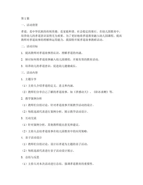 幼儿园孝道故事教研活动(3篇)