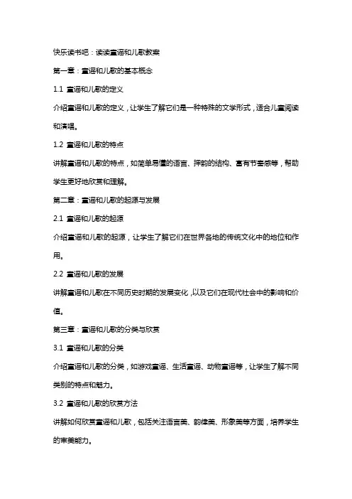 快乐读书吧：读读童谣和儿歌教案
