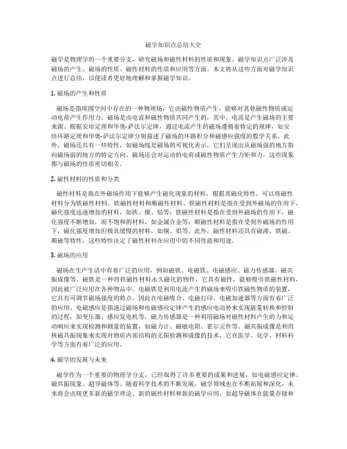磁学知识点总结大全