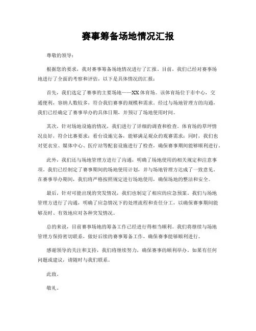 赛事筹备场地情况汇报