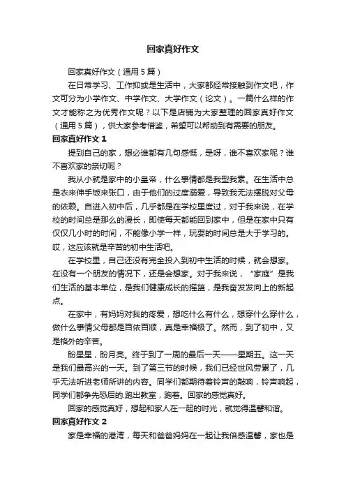 回家真好作文