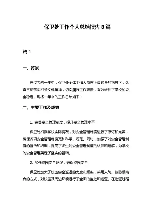 保卫处工作个人总结报告8篇