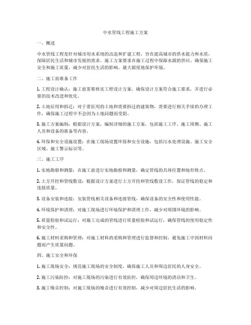 中水管线工程施工方案