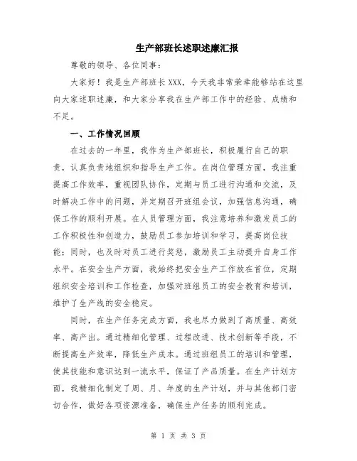 生产部班长述职述廉汇报