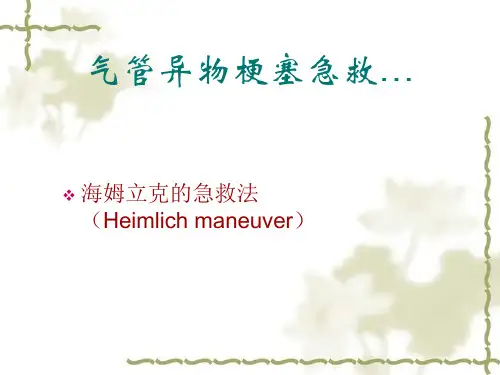 气管异物窒息急救PPT课件