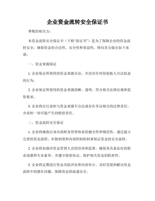 企业资金流转安全保证书