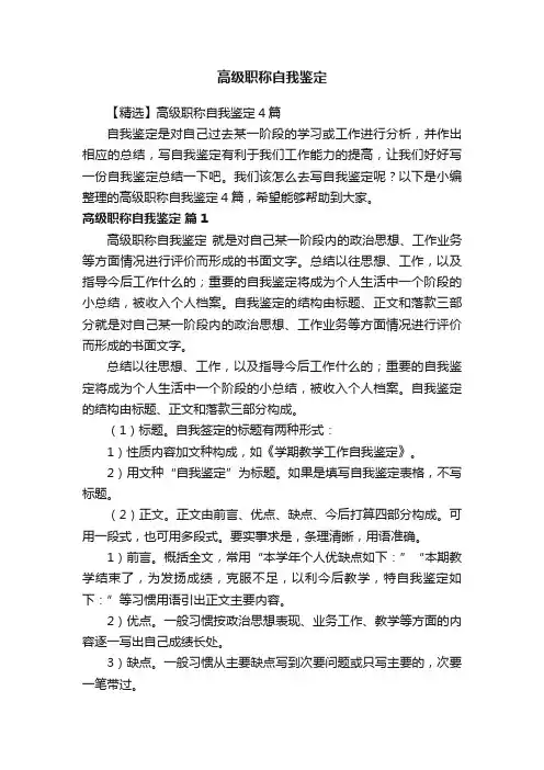 【精选】高级职称自我鉴定4篇