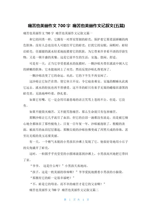 痛苦也美丽作文700字 痛苦也美丽作文记叙文(五篇)