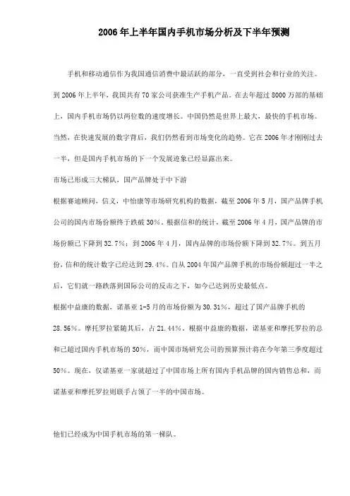 2006年上半年国内手机市场分析及下半年预测