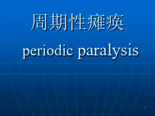 神经病学课件：周期性瘫痪