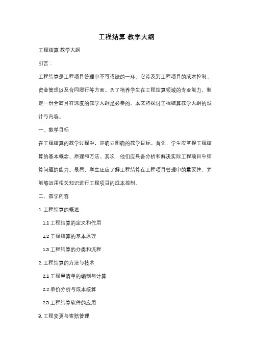 工程结算 教学大纲