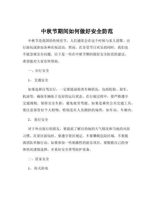 中秋节期间如何做好安全防范