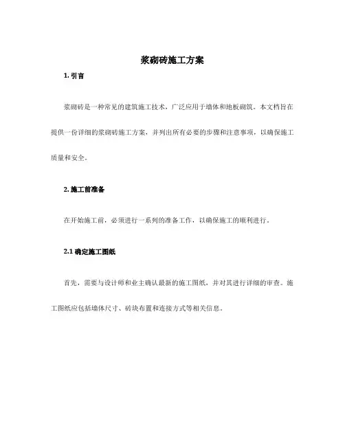 浆砌砖施工方案