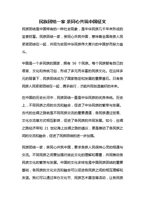 民族团结一家 亲同心共筑中国征文
