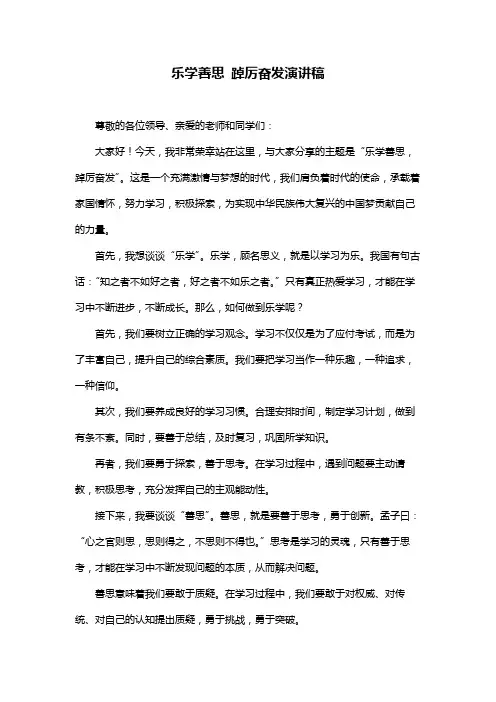 乐学善思 踔厉奋发演讲稿