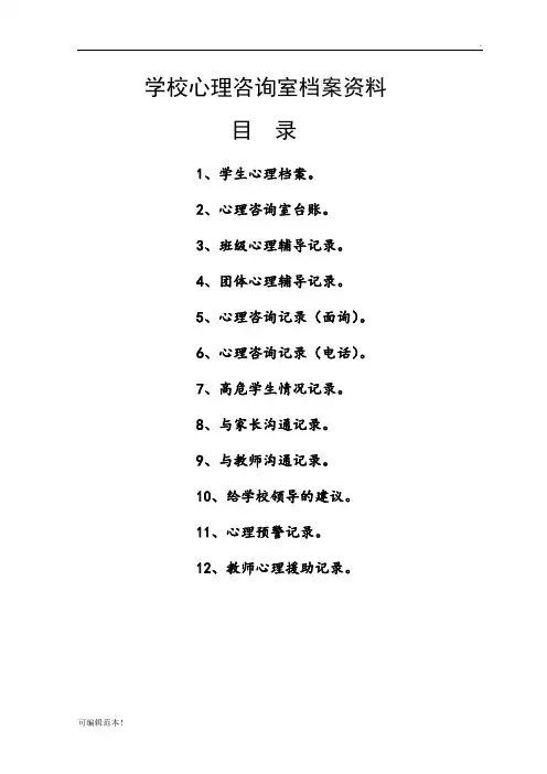 学校心理咨询室档案资料
