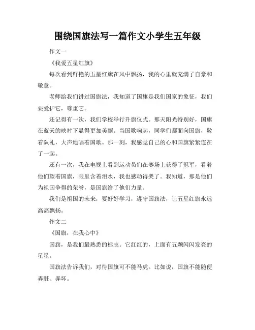 围绕国旗法写一篇作文小学生五年级