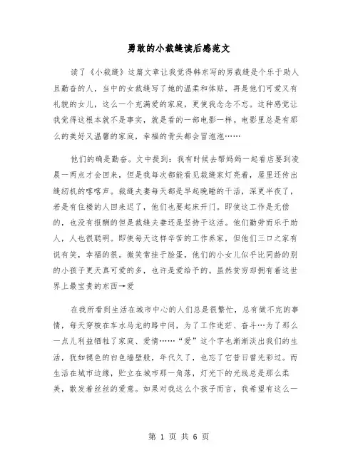 勇敢的小裁缝读后感范文(四篇)
