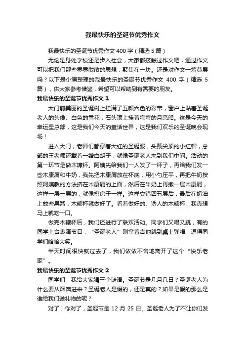 我最快乐的圣诞节优秀作文400字（精选5篇）