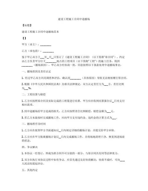 建设工程施工合同中途撤场