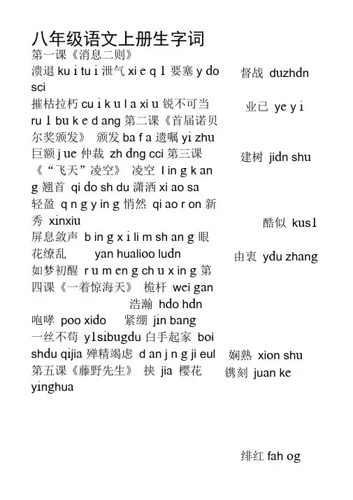 八年级语文上册生字词整理打印版部编本