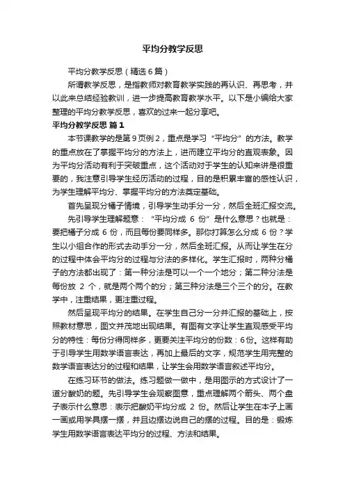 平均分教学反思（精选6篇）