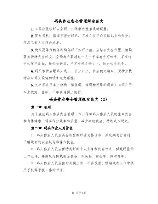 码头作业安全管理规定范文（3篇）