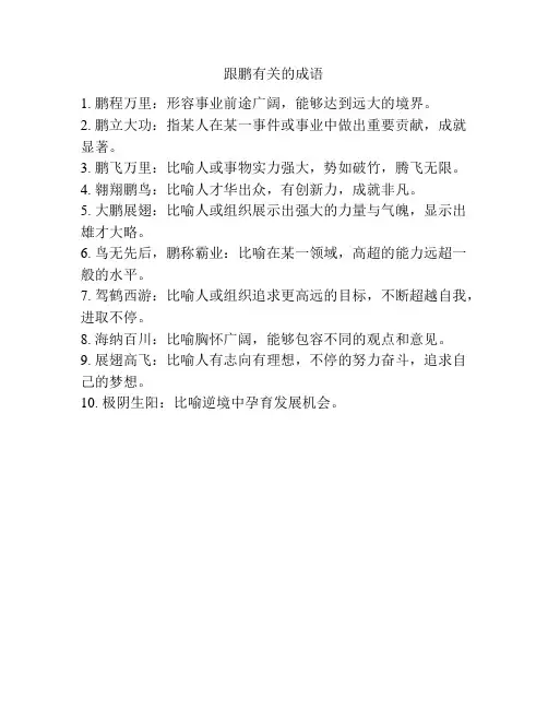 跟鹏有关的成语
