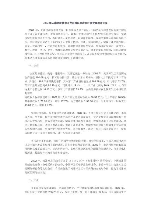 2002年天津经济技术开发区国民经济和社会发展统计公报.doc