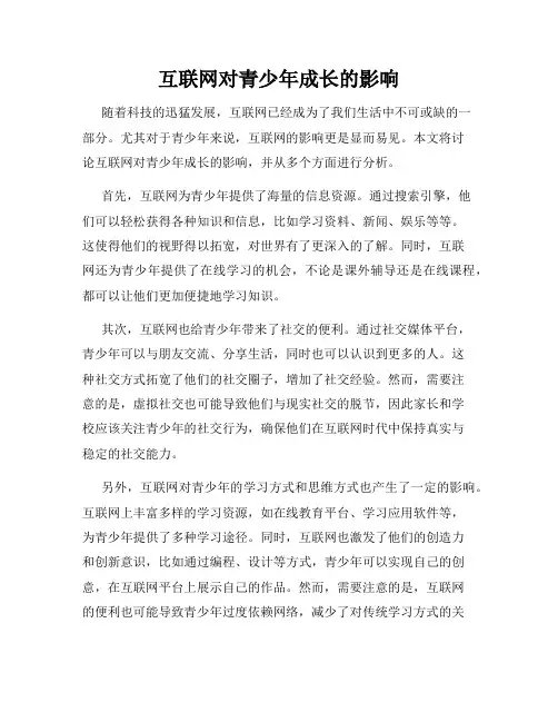 互联网对青少年成长的影响