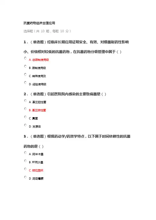 2022年执业药师继续教育答案之抗菌药物临床合理应用