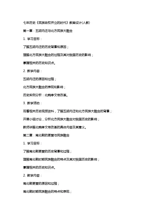 七年历史《民族政权并立的时代》教案设计(人教)