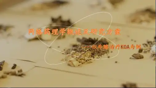 网络药理学概述及研究方案(以牛膝治疗KOA为例)