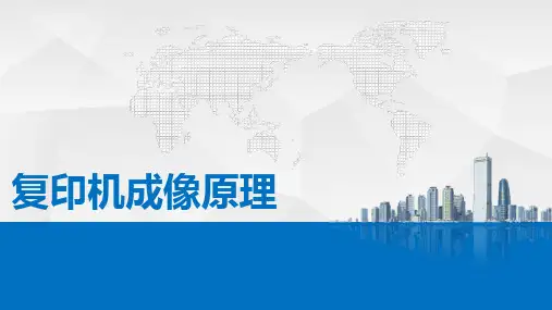 复印机基础原理 ppt课件
