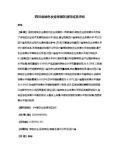 四川省绿色农业发展区域特征及评价