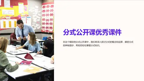 分式公开课优秀课件
