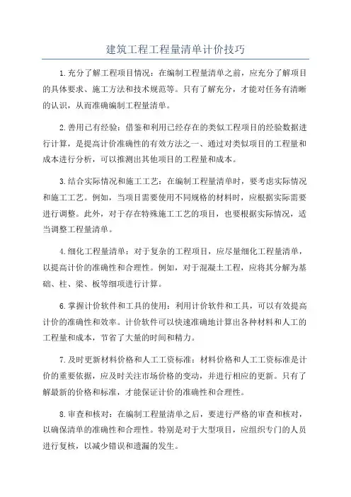 建筑工程工程量清单计价技巧