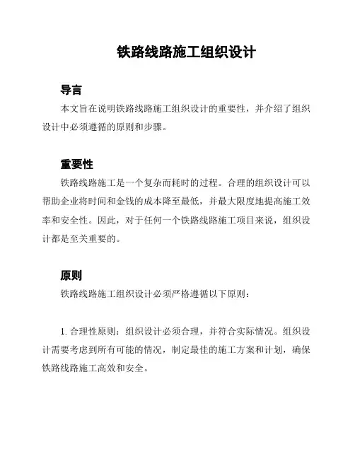 铁路线路施工组织设计
