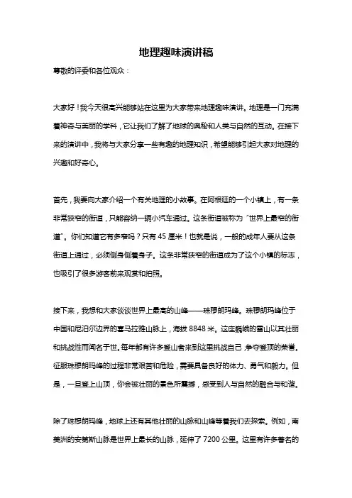 地理趣味演讲稿