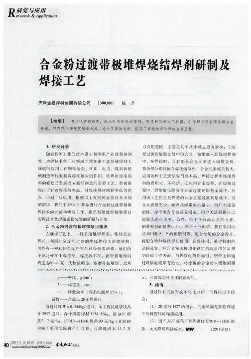 合金粉过渡带极堆焊烧结焊剂研制及焊接工艺