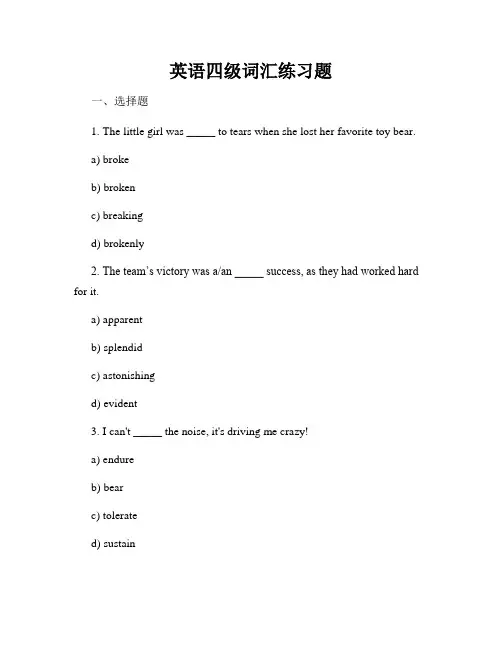 英语四级词汇练习题