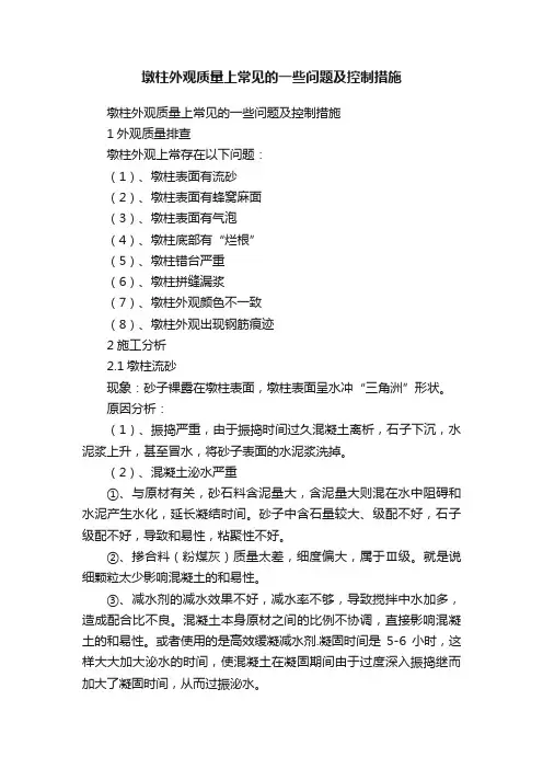 墩柱外观质量上常见的一些问题及控制措施