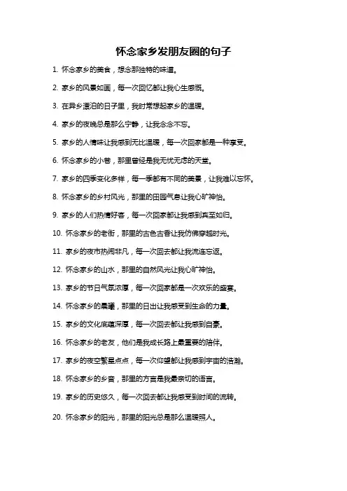 怀念家乡发朋友圈的句子