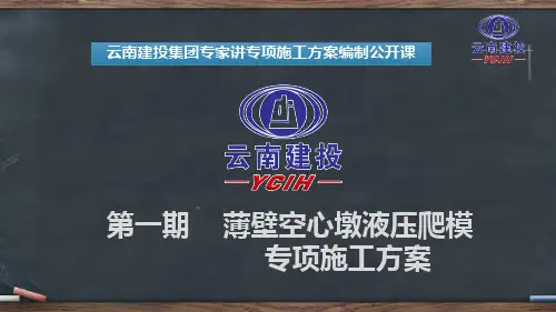 薄壁空心墩液压爬模施工方案(最终版)